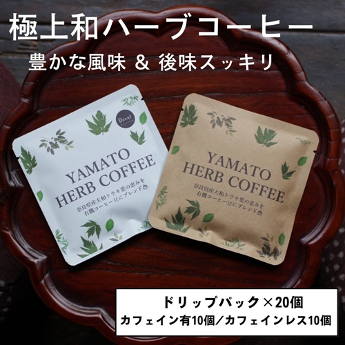 YAMATO HERB COFFEE ドリップパック 詰合せ 20個／松田商店 ふるさと納税 コーヒー ブレンド 伝統 ハーブ 大和 当帰葉 有機 奈良県 宇陀市