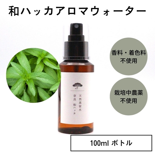 奈良　和ハッカ　天然　蒸留水　100ml　スプレー　ボトル／松田商店　ふるさと納税　ハーブ　癒し　ニオイケア　メントール　植物由来　爽快感　奈良県　宇陀市