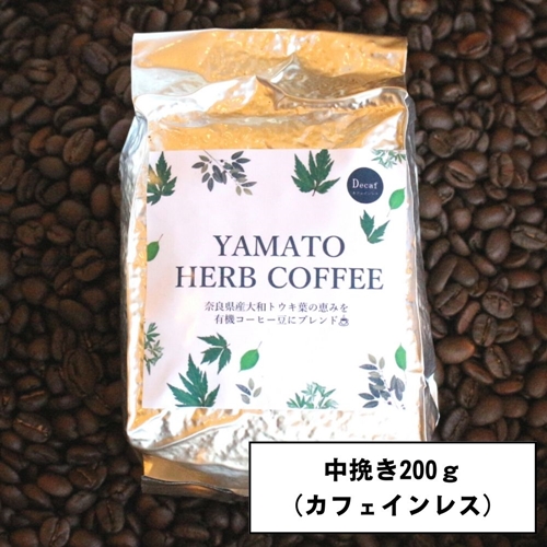 YAMATO　HERB　COFFEE　200g　真空　中挽　カフェインレス／松田商店　ふるさと納税　コーヒー　ブレンド　伝統　ハーブ　大和　当帰葉　有機　奈良県　宇陀市