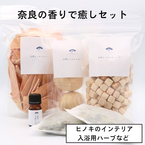 奈良の香り楽しむ癒しセット／松田商店 ふるさと納税 入浴用 ハーブ 大和 当帰葉 ヨモギ 吉野ヒノキ チップ たまご キューブ 精油 奈良県 宇陀市
