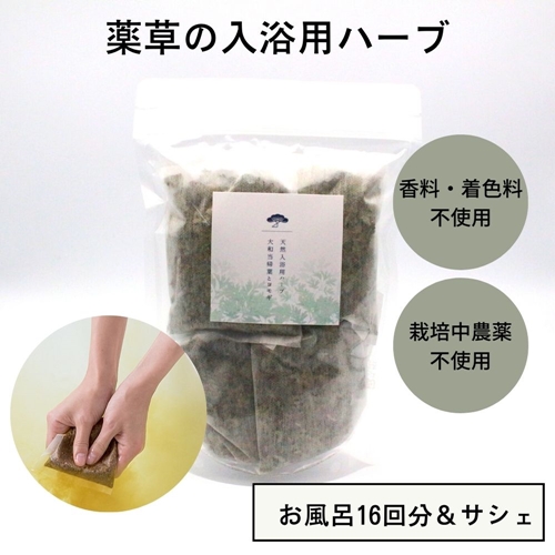 大和当帰葉 ヨモギ ブレンド 入浴用 ハーブ 16回分／松田商店 ふるさと納税 お風呂 天然素材 科学薬品 不使用 植物 エキス 奈良県 宇陀市