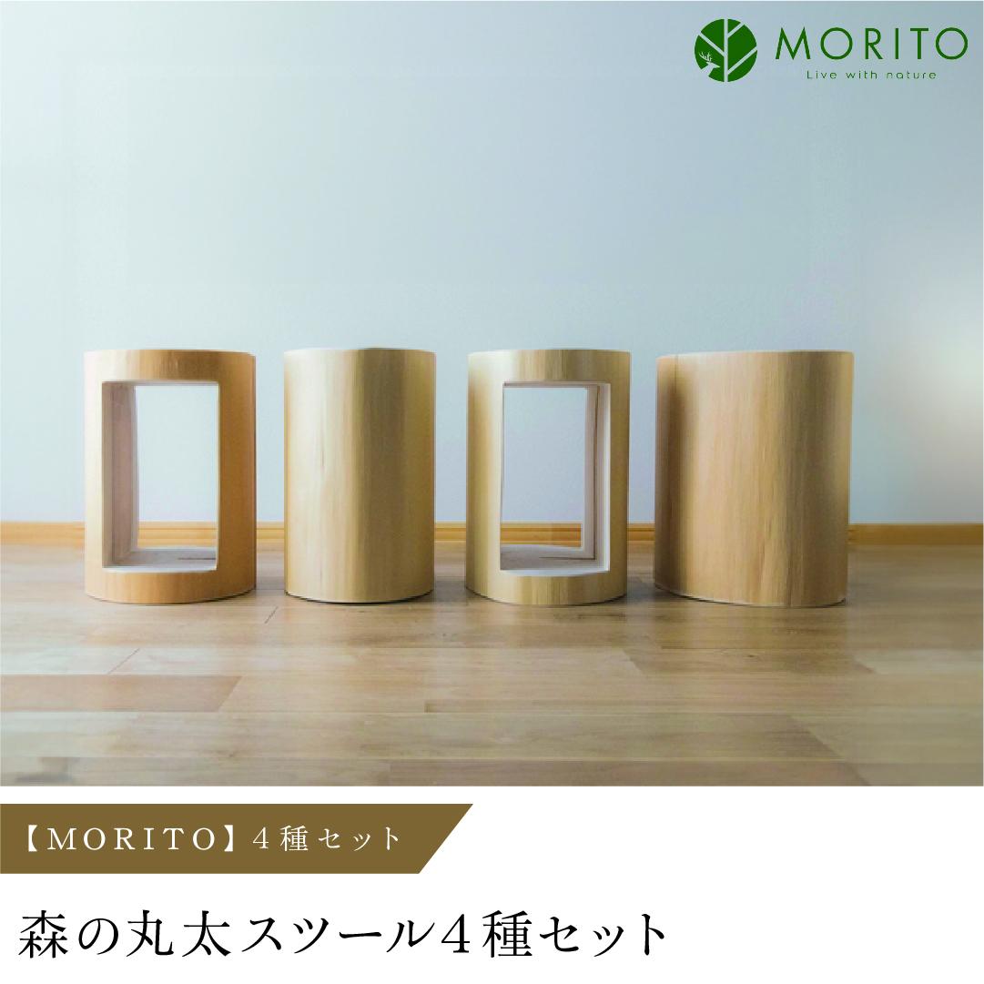 【MORITO】森の丸太スツール４種セット／/オットマン 椅子 背割りあり 本棚 LOGSTOOL サイドテーブル カフェ キャンプ 玄関 天然素材 おしゃれ ベンチ ヴィンテージ 木製 アンティーク インテリア 送料無料 MORITO 森庄銘木 奈良県 宇陀市 ふるさと納税