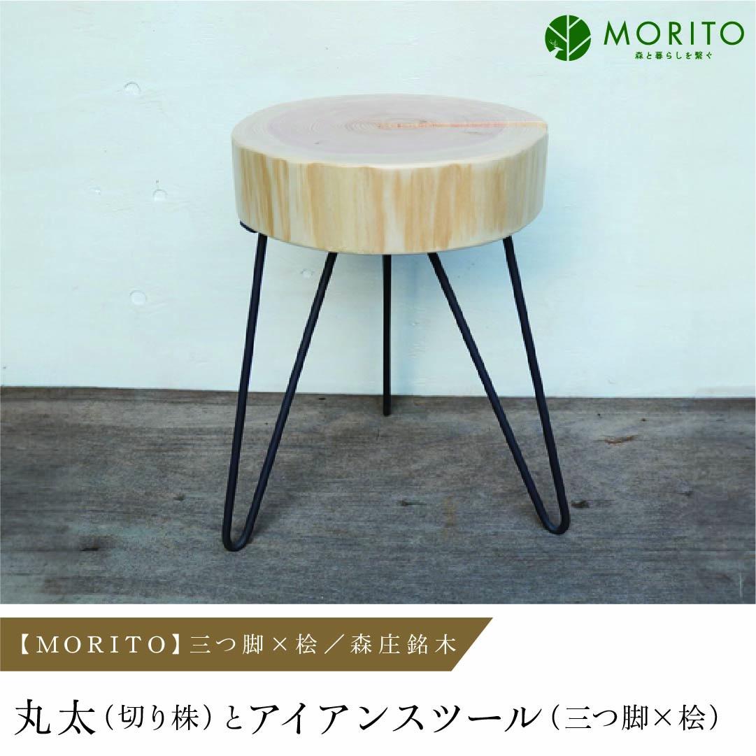 【MORITO】丸太（切り株）とアイアンスツール（三つ脚×桧）／森庄銘木 サイドテーブル カフェ キャンプ ソファーテーブル 椅子 背割りあり 桧 天然素材 LOGSTOOL おしゃれ 脚付き ベンチ 木製 アンティーク インテリア 送料無料 奈良県 宇陀市 ふるさと納税