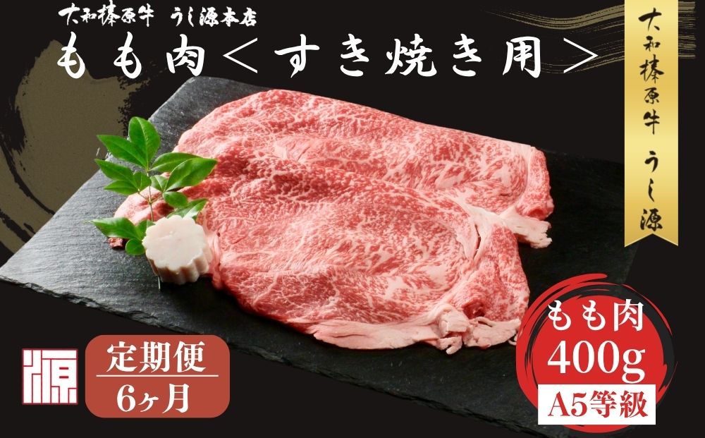 ＜定期便6ヶ月＞(冷凍) すき焼き用 もも肉 400g ／ふるさと納税 モモ肉 牛肉 すき焼き用牛肉 すき焼き 黒毛和牛 A5 肉 母の日 父の日 アウトドア キャンプ 大和榛原牛 正月 奈良県 宇陀市 うし源本店