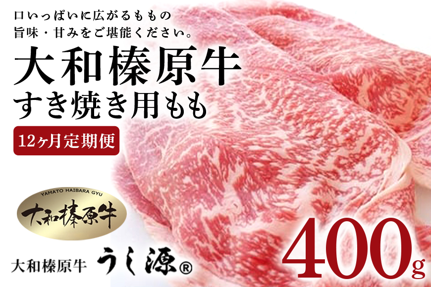 定期便 １２ヶ月 A5 大和 榛原牛 もも肉 400g すき焼き 冷凍 月１回 ／ うし源 本店 ふるさと納税 お取り寄せ 黒毛和牛 父の日 奈良県 宇陀市 お中元 贈答用 贈り物 暑中見舞い お土産 お歳暮 内祝いまとめ買い 美味しい部位 キャンプ 送料無料