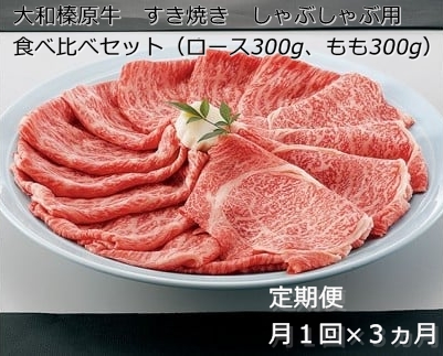 定期便 ３ヶ月 A5 大和 榛原牛 すき焼き しゃぶしゃぶ 食べ比べ セット（ ロース もも 各 300g ）冷凍 月１回 ／ うし源 本店 ふるさと納税 黒毛和牛 父の日 奈良県 宇陀市 お中元 贈答用 贈り物 暑中見舞い お土産 お歳暮 内祝いまとめ買い 美味しい部位 キャンプ 送料無料