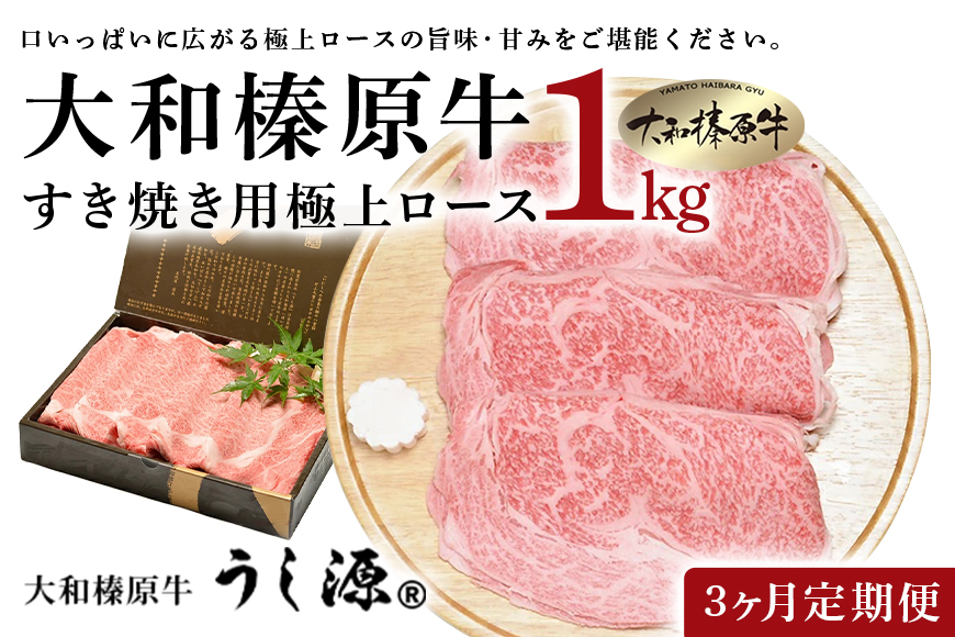 定期便 ３ヶ月 A5 大和 榛原牛 すき焼き 霜降り 極上 ロース スライス シート巻 仕上げ 1kg  冷凍 月１回 ／ うし源 本店 ふるさと納税 黒毛和牛 父の日 奈良県 宇陀市 お中元 贈答用 贈り物 暑中見舞い お土産 お歳暮 内祝いまとめ買い 美味しい部位 キャンプ 送料無料