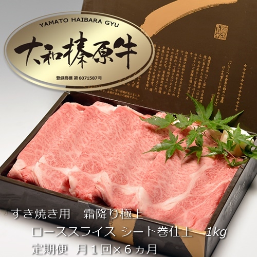 定期便 ６ヶ月 A5 大和 榛原牛 すき焼き 霜降り 極上 ロース スライス シート巻 仕上げ 1kg 冷凍 月１回 ／ うし源 本店 ふるさと納税 黒毛和牛 父の日 奈良県 宇陀市 お中元 贈答用 贈り物 暑中見舞い お土産 お歳暮 内祝いまとめ買い 美味しい部位 キャンプ 送料無料