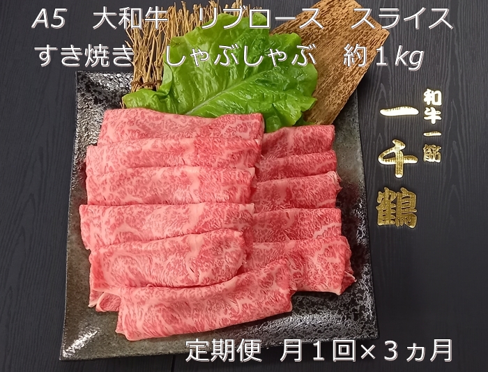 定期便 ３ヶ月 A5 大和 ブランド 和牛 リブ ロース スライス すき焼き しゃぶしゃぶ 約１kg 冷凍 月１回 ／ 焼肉 一千鶴 贈答 父の日 奈良県 宇陀市 お中元 贈答用 贈り物 暑中見舞い お土産 お歳暮 内祝い 美味しい部位 送料無料 ふるさと納税