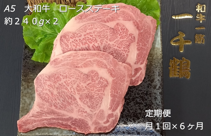 定期便 ６ヶ月 A5 大和 ブランド 和牛 ロース ステーキ 約 ２４０g×２ 冷凍 月１回 ／ 焼肉 一千鶴 キャンプ バーベキュー 父の日 奈良県 宇陀市 お中元 贈答用 贈り物 暑中見舞い お土産 お歳暮 内祝い 美味しい部位 送料無料 ふるさと納税