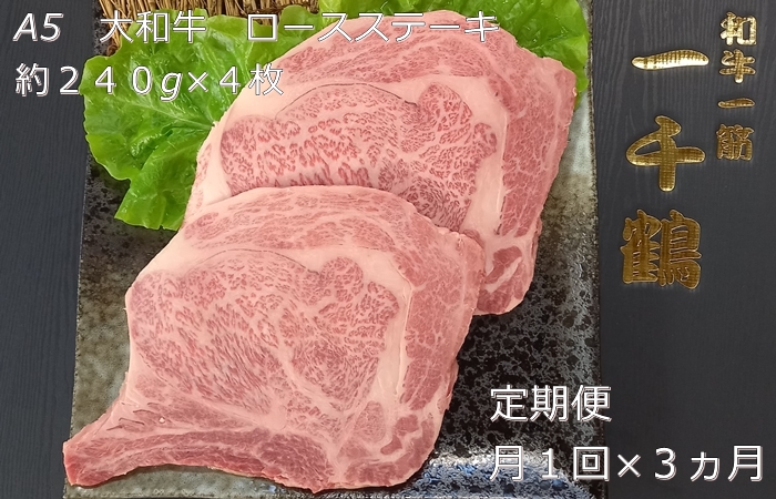 定期便 ３ヶ月 A5 大和 ブランド 和牛 ロース ステーキ 約 ２４０g×４ 冷凍 月１回 ／ 焼肉 一千鶴 キャンプ バーベキュー 父の日 奈良県 宇陀市 お中元 贈答用 贈り物 暑中見舞い お土産 お歳暮 内祝い 美味しい部位 送料無料 ふるさと納税