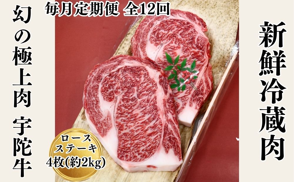 毎月定期便全12回 名産 認定肉 宇陀牛 国産 黒毛和牛 特選 ロース 厚切 ステーキ 4枚 計2kg / 山繁 ふるさと納税 牛肉 焼肉 人気 寄付 ランキング おすすめ グルメ 肉 返礼品 送料無料