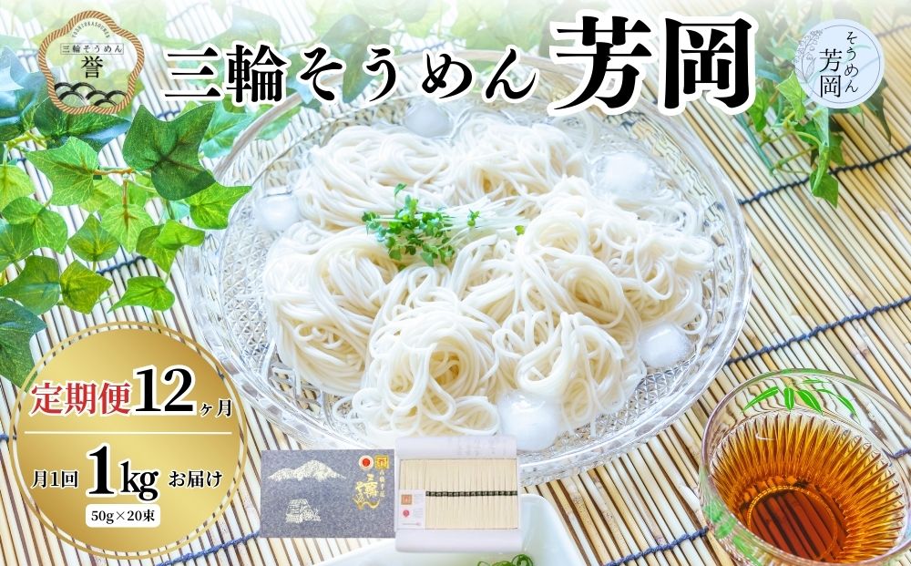 毎月定期便 三輪そうめん 芳岡 誉 黒帯 1kg 全12回／ 素麺 手延べ麺 保存食 温かい 鍋の締め 化粧箱 お取り寄せ ギフト 奈良県 宇陀市 ふるさと納税