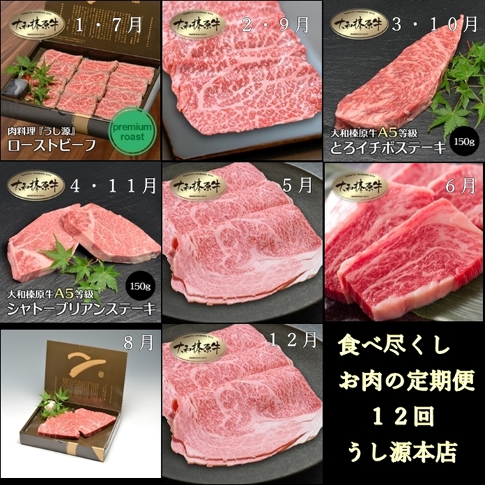 食べ尽くし 定期便 12ヶ月 大和 榛原牛 冷凍 月1 計 12回 ／ うし源 本店 シャトーブリアン ヒレ フィレ ヘレ イチボ ヒウチ モモ ロース ランプ カルビ 牛肉 お肉 ステーキ 父の日 母の日 手土産 奈良県 宇陀市  お中元 贈答用 贈り物 暑中見舞い お土産 お歳暮 内祝いまとめ買い 美味しい部位 キャンプ 送料無料 