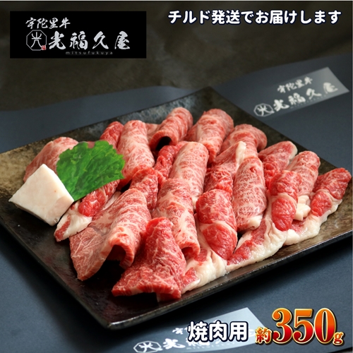 チルド 宇陀里牛 焼肉用 約350g ／ 光福久屋 ふるさと納税 黒毛和牛 ビーフ バラ もも すね　焼肉 バーベキュー キャンプ 父の日 奈良県 宇陀市 お中元 贈答用 贈り物 暑中見舞い お土産 チルド 焼肉 牛肉 チルド 焼肉 牛肉 チルド 焼肉 牛肉 チルド 焼肉 牛肉 チルド 焼肉 牛肉 チルド 焼肉 牛肉 チルド 焼肉 牛肉 チルド 焼肉 牛肉 チルド 焼肉 牛肉 チルド 焼肉 牛肉 チルド 焼肉 牛肉 チルド 焼肉 牛肉 チルド 焼肉 牛肉 チルド 焼肉 牛肉 チルド 焼肉 牛肉 