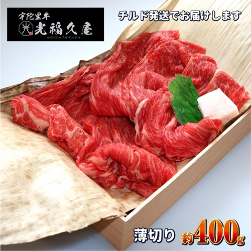 チルド 宇陀里牛 薄切り 約400g ／ 光福久屋 すき焼き しゃぶしゃぶ 焼きしゃぶ 黒毛和牛 父の日 奈良県 宇陀市 お中元 贈答用 贈り物 暑中見舞い お土産 チルド 牛肉 スライス チルド 牛肉 スライス チルド 牛肉 スライス チルド 牛肉 スライス チルド 牛肉 スライス チルド 牛肉 スライス チルド 牛肉 スライス チルド 牛肉 スライス チルド 牛肉 スライス チルド 牛肉 スライス チルド 牛肉 スライス チルド 牛肉 スライス チルド 牛肉 スライス 