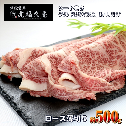 チルド 宇陀里牛 ロース 薄切り シート巻き 約500g ／ 光福久屋 クラシタ リブロース サーロイン すき焼き しゃぶしゃぶ 焼きしゃぶ 黒毛和牛 父の日 奈良県 宇陀市 お中元 贈答用 贈り物 暑中見舞い お土産 お歳暮 内祝い 美味しい部位 送料無料