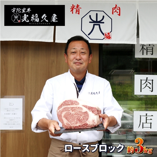 チルド 宇陀里牛 ロース ブロック 約３kg ／  光福久屋 焼肉 バーベキュー BBQ キャンプ ステーキ 黒毛和牛 父の日 奈良県 宇陀市 お中元 贈答用 贈り物 暑中見舞い お土産 お歳暮 内祝い 美味しい部位 送料無料