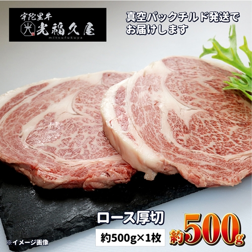 ロース厚切１枚チルド 宇陀里牛 ロース 厚切り １枚 約500g ／ 光福久屋 リブロース サーロイン BBQ キャンプ 黒毛和牛 父の日 奈良県 宇陀市 お中元 贈答用 贈り物 暑中見舞い お土産 お歳暮 内祝い 美味しい部位 送料無料