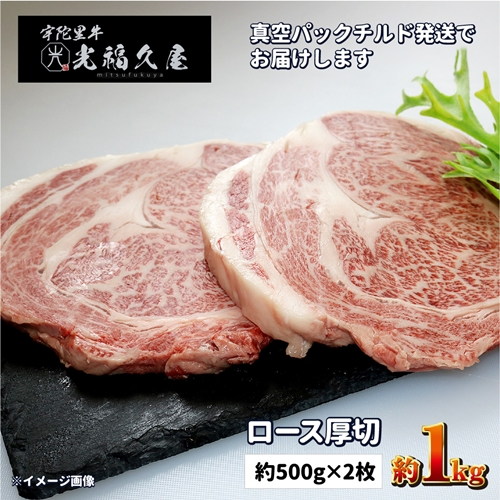 チルド 宇陀里牛 ロース 厚切り ２枚 約1kg ／ 光福久屋 リブロース サーロイン BBQ キャンプ 黒毛和牛 父の日 奈良県 宇陀市 お中元 贈答用 贈り物 暑中見舞い お土産 お歳暮 内祝い 美味しい部位 送料無料