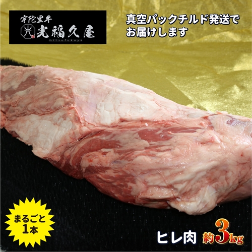 チルド 宇陀里牛 ヘレ肉 丸ごと １本 約３kg ／ 光福久屋 牛肉 ヒレ フィレ ステーキ バーベキュー BBQ キャンプ 黒毛和牛 父の日 奈良県 宇陀市 お中元 贈答用 贈り物 暑中見舞い お土産 チルド 牛肉 ヒレ フィレ ステーキ お歳暮 内祝い 美味しい部位 送料無料