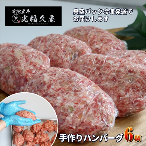 冷凍 宇陀里牛 手作り 生 ハンバーグ ６個 ( １個あたり 約150g ) ／光福久屋 黒毛和牛 ハンバーガー バーベキュー キャンプ 父の日 奈良県 宇陀市 お中元 贈答用 贈り物 暑中見舞い お土産 冷凍 ハンバーグ 惣菜 冷凍 ハンバーグ 惣菜 冷凍 ハンバーグ 惣菜 冷凍 ハンバーグ 惣菜 冷凍 ハンバーグ 惣菜 冷凍 ハンバーグ 惣菜 冷凍 ハンバーグ 惣菜 冷凍 ハンバーグ 惣菜 冷凍 ハンバーグ 惣菜 冷凍 ハンバーグ 惣菜 冷凍 ハンバーグ 惣菜 冷凍 ハンバーグ 惣菜 