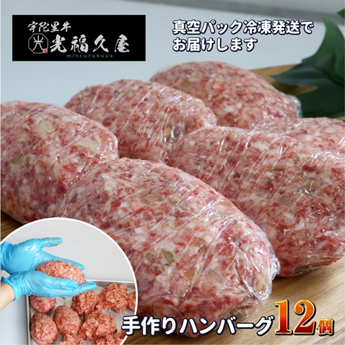 冷凍 宇陀里牛 手作り 生 ハンバーグ １２個 ( １個あたり 約150g ) ／ 光福久屋 黒毛和牛 ハンバーガー バーベキュー キャンプ 父の日 奈良県 宇陀市 お中元 贈答用 贈り物 暑中見舞い お土産 お歳暮 内祝い 美味しい部位 送料無料