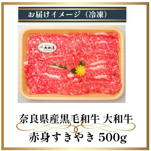 (冷凍) 大和牛 赤身 すき焼き 500g ／金井畜産  贈答 父の日 母の日 奈良県 宇陀市 お中元 贈答用 贈り物 暑中見舞い お土産 お歳暮 内祝い 美味しい部位 送料無料 ふるさと納税