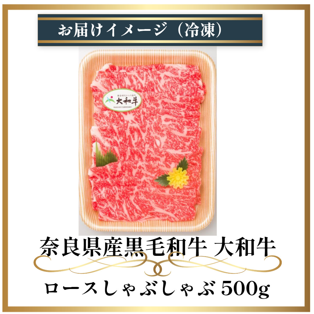 (冷凍) 大和牛 ロース しゃぶしゃぶ 500g ／ 金井畜産 しゃぶしゃぶ 焼きしゃぶ 贈答 父の日 奈良県 宇陀市 お中元 贈答用 贈り物 暑中見舞い お土産 お歳暮 内祝い 美味しい部位 送料無料 ふるさと納税