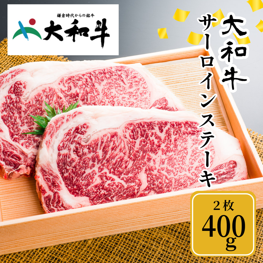 (冷凍) 大和牛 ステーキ サーロイン (200g×2枚) ／ 金井畜産 焼肉 キャンプ バーベキュー アウトドア 贈答 父の日 母の日 奈良県 宇陀市 お中元 贈答用 贈り物 暑中見舞い お土産 お歳暮 内祝い 美味しい部位 送料無料 ふるさと納税