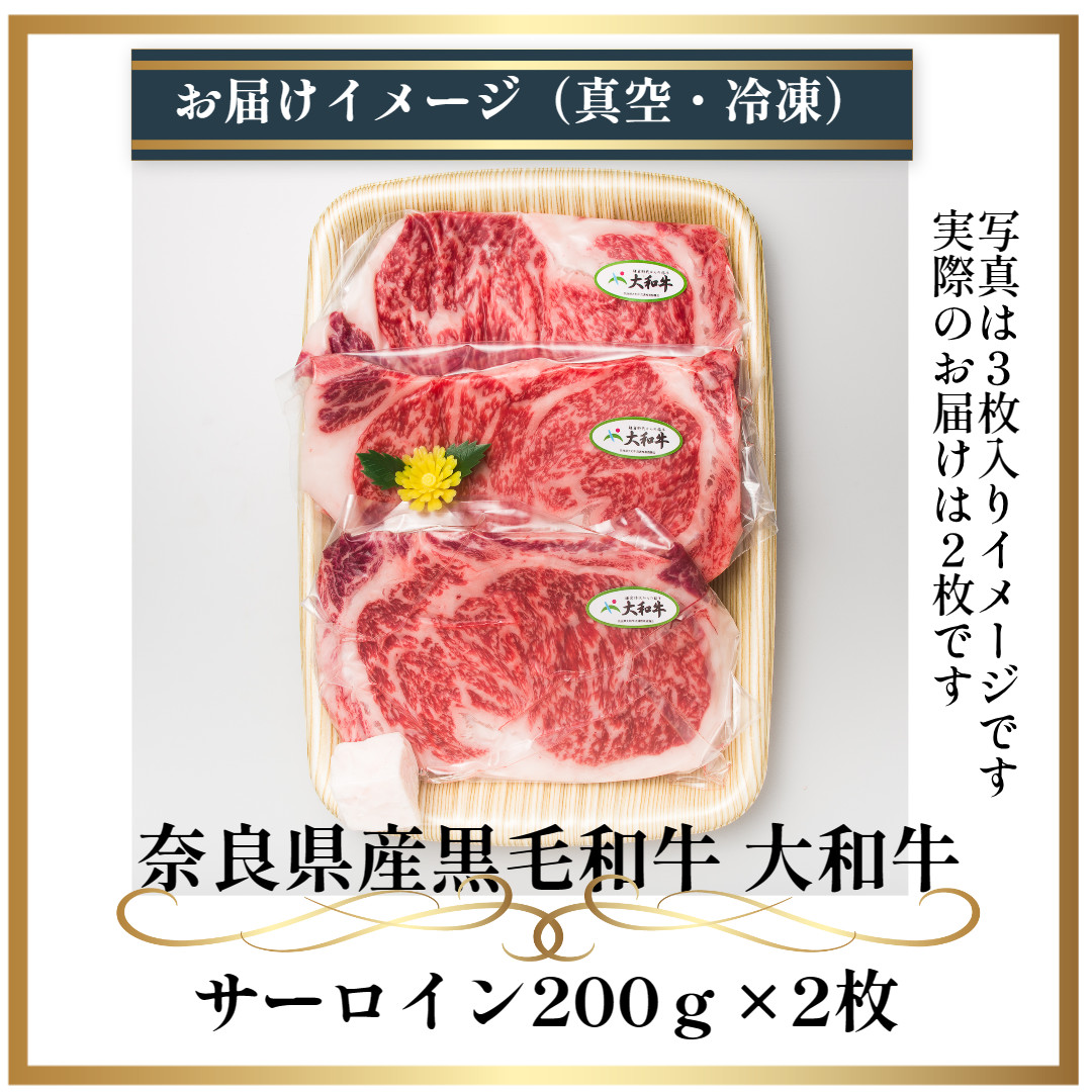 (冷凍) 大和牛 ステーキ サーロイン (200g×2枚) ／ 金井畜産 焼肉 キャンプ バーベキュー アウトドア 贈答 父の日 母の日 奈良県 宇陀市 お中元 贈答用 贈り物 暑中見舞い お土産 お歳暮 内祝い 美味しい部位 送料無料 ふるさと納税