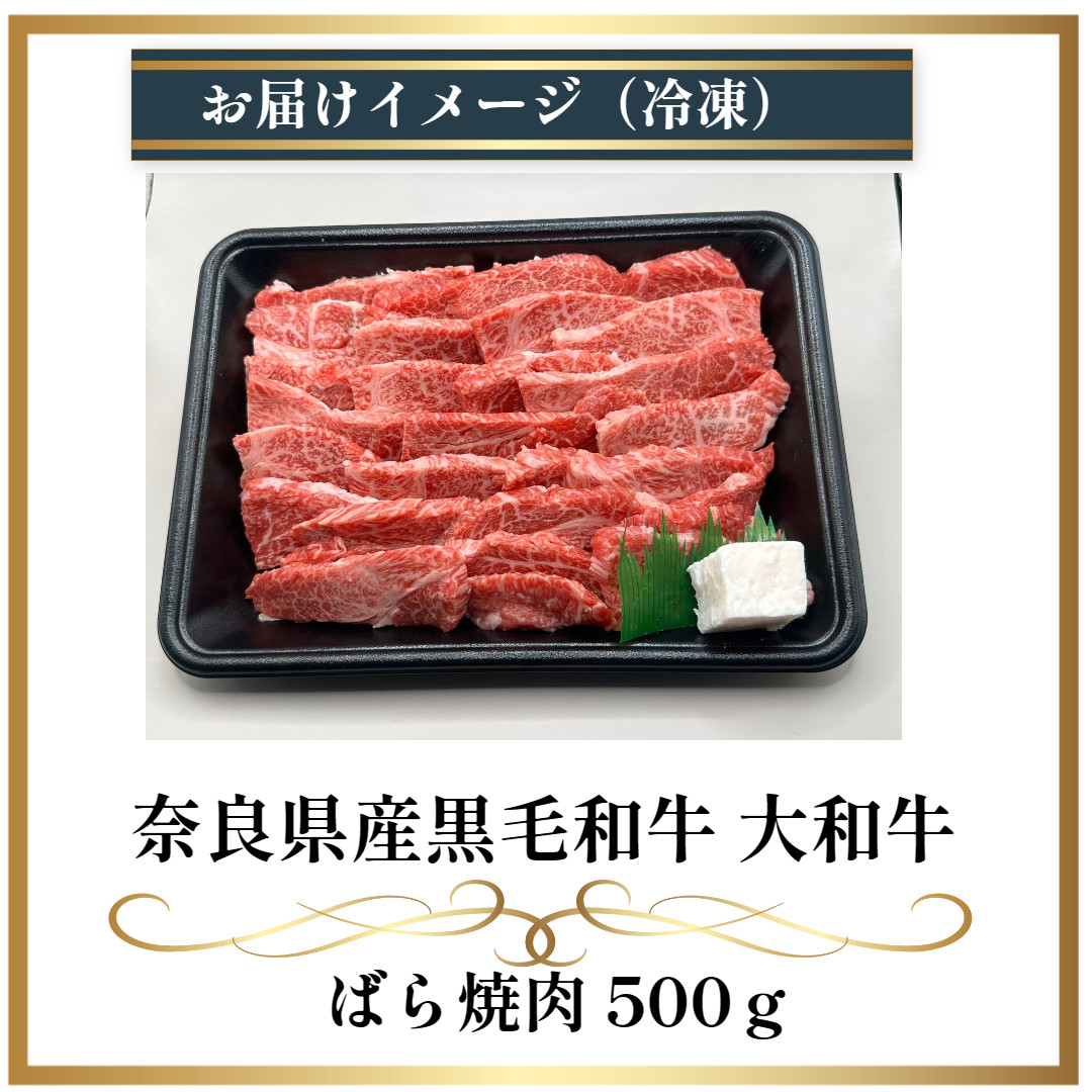 (冷凍) 大和牛 バラ 焼肉 500g ／ 金井畜産 焼肉 バーベキュー キャンプ アウトドア 父の日 母の日 奈良県 宇陀市 お中元 贈答用 贈り物 暑中見舞い お土産 お歳暮 内祝い 美味しい部位 送料無料 ふるさと納税