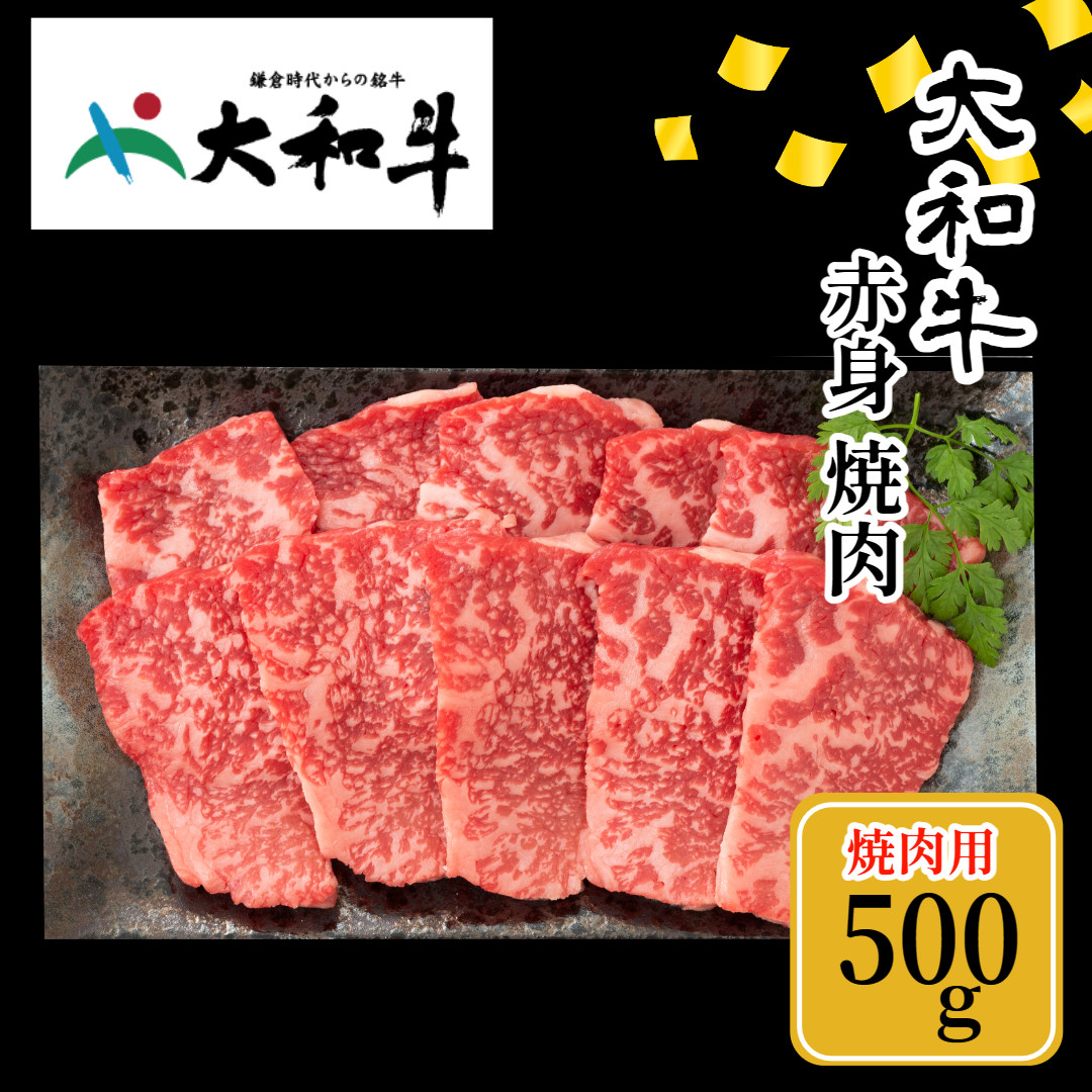 (冷凍) 大和牛 赤身 焼肉 500g ／ 金井畜産 焼肉 バーベキュー キャンプ アウトドア 父の日 母の日 奈良県 宇陀市 お中元 贈答用 贈り物 暑中見舞い お土産 お歳暮 内祝い 美味しい部位 送料無料 ふるさと納税