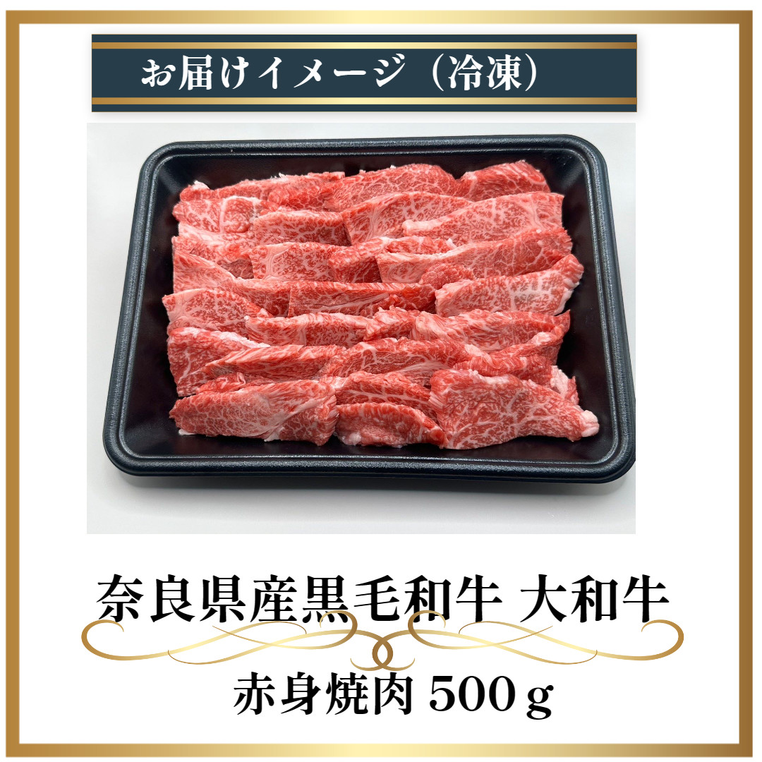 (冷凍) 大和牛 赤身 焼肉 500g ／ 金井畜産 焼肉 バーベキュー キャンプ アウトドア 父の日 母の日 奈良県 宇陀市 お中元 贈答用 贈り物 暑中見舞い お土産 お歳暮 内祝い 美味しい部位 送料無料 ふるさと納税