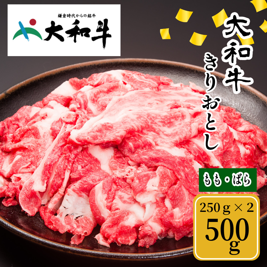 (冷凍) 大和牛 切り落とし 500g ／ 金井畜産 焼肉 アウトドア バーベキュー キャンプ 父の日 奈良県 宇陀市 お中元 贈答用 贈り物 暑中見舞い お土産 お歳暮 内祝い 美味しい部位 送料無料 ふるさと納税