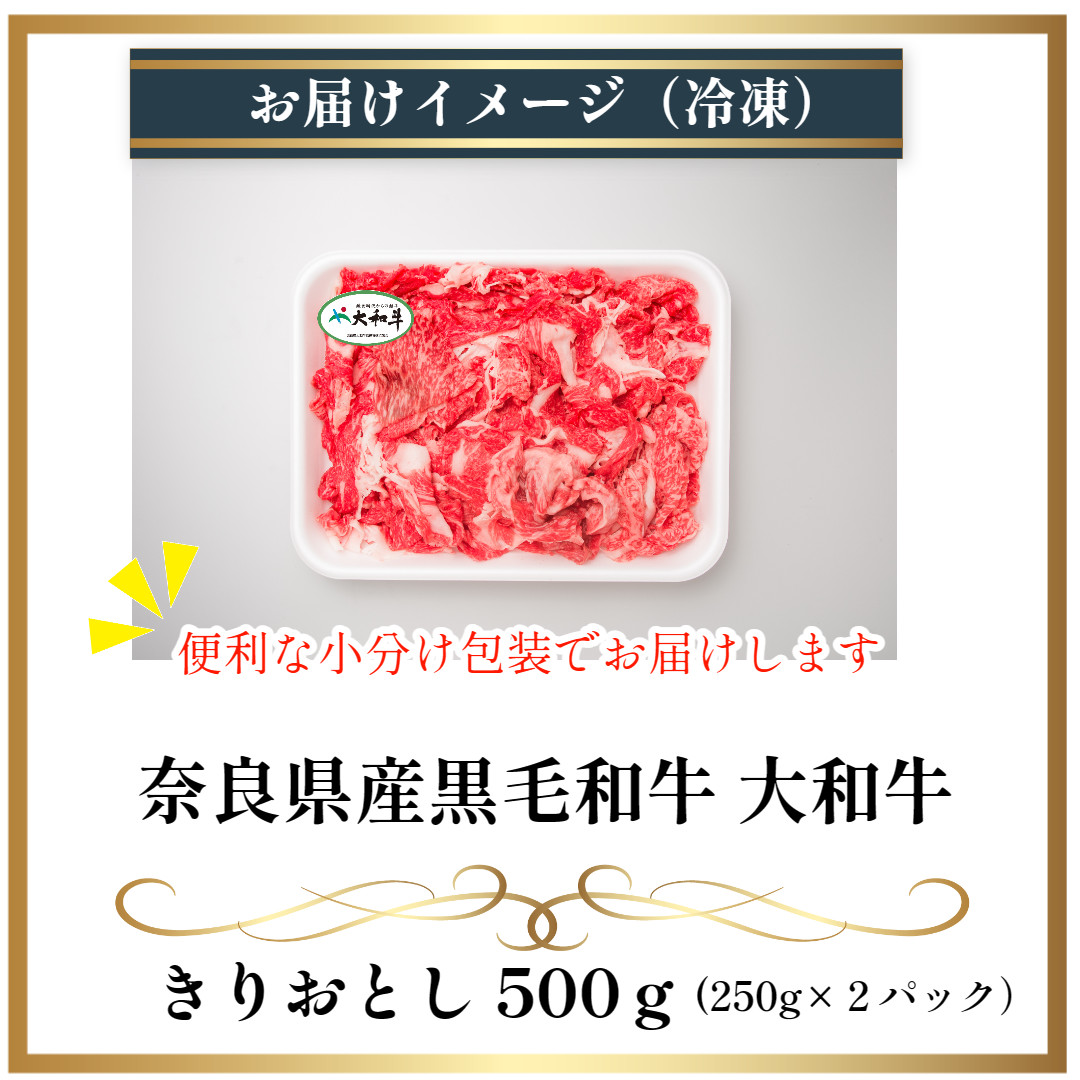 (冷凍) 大和牛 切り落とし 500g ／ 金井畜産 焼肉 アウトドア バーベキュー キャンプ 父の日 奈良県 宇陀市 お中元 贈答用 贈り物 暑中見舞い お土産 お歳暮 内祝い 美味しい部位 送料無料 ふるさと納税