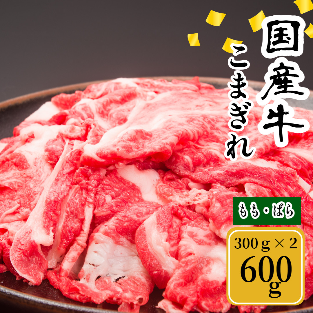 (冷凍) 国産牛 こまぎれ 600g ／ 金井畜産 アウトドア バーベキュー キャンプ 父の日 奈良県 宇陀市 お中元 贈答用 贈り物 暑中見舞い お歳暮 内祝い 美味しい部位 送料無料 ふるさと納税