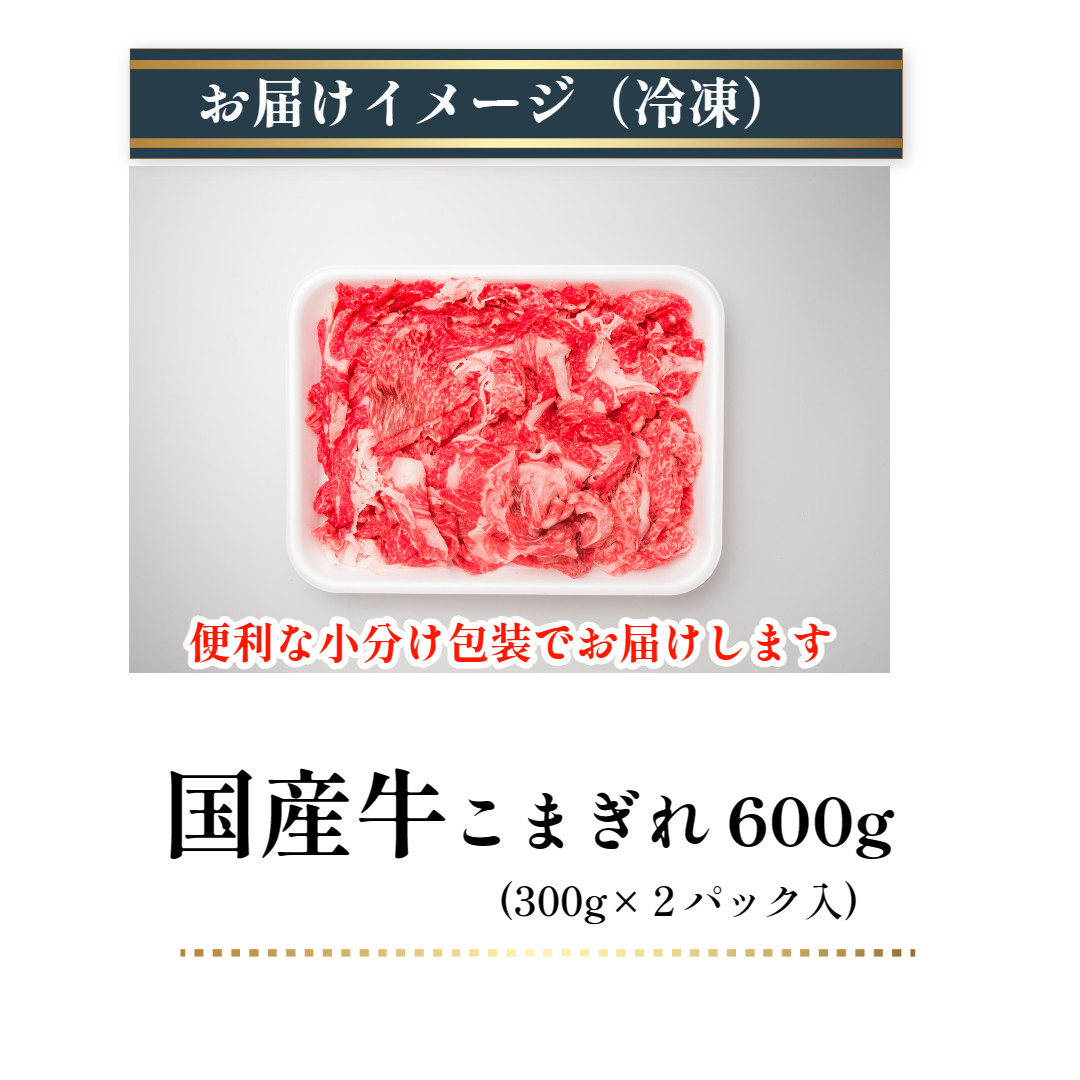 (冷凍) 国産牛 こまぎれ 600g ／ 金井畜産 アウトドア バーベキュー キャンプ 父の日 奈良県 宇陀市 お中元 贈答用 贈り物 暑中見舞い お歳暮 内祝い 美味しい部位 送料無料 ふるさと納税