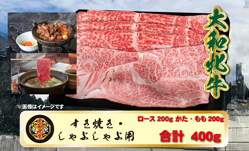 (冷凍) 大和牝牛 しゃぶしゃぶ・すき焼き用 400g YMSS2 ／ 太田家 贈答 お中元 お歳暮 父の日 奈良県 宇陀市 内祝い 美味しい部位 送料無料 ふるさと納税