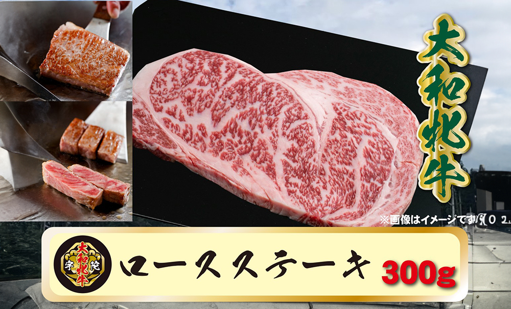 (冷凍) 大和牝牛 サーロインステーキ 300g YMST2 ／ 太田家 焼肉 バーベキュー キャンプ アウトドア 贈答 お中元 お歳暮 父の日 奈良県 宇陀市 内祝い 美味しい部位 送料無料 ふるさと納税