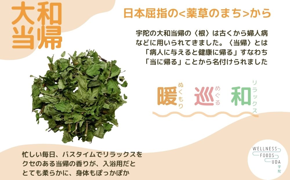 大和当帰 入浴剤 25包（1袋 5包入×5個) / ふるさと納税 おすすめ プレゼント 疲労回復 ギフト 効果 無添加 有機栽培 リラックス 奈良県 宇陀市 ウェルネスフーズUDA