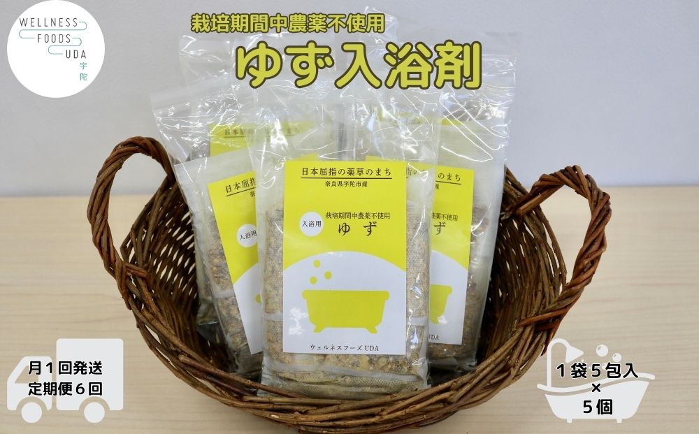 定期便6回 柚子 入浴剤 25包 (5包入×5個) /ウェルネスフーズ UDA ふるさと納税 ゆず 無添加 有機栽培 おすすめ リラックス ストレス解消 ボディケア 肌荒れ改善 疲労回復 送料無料 奈良 宇陀