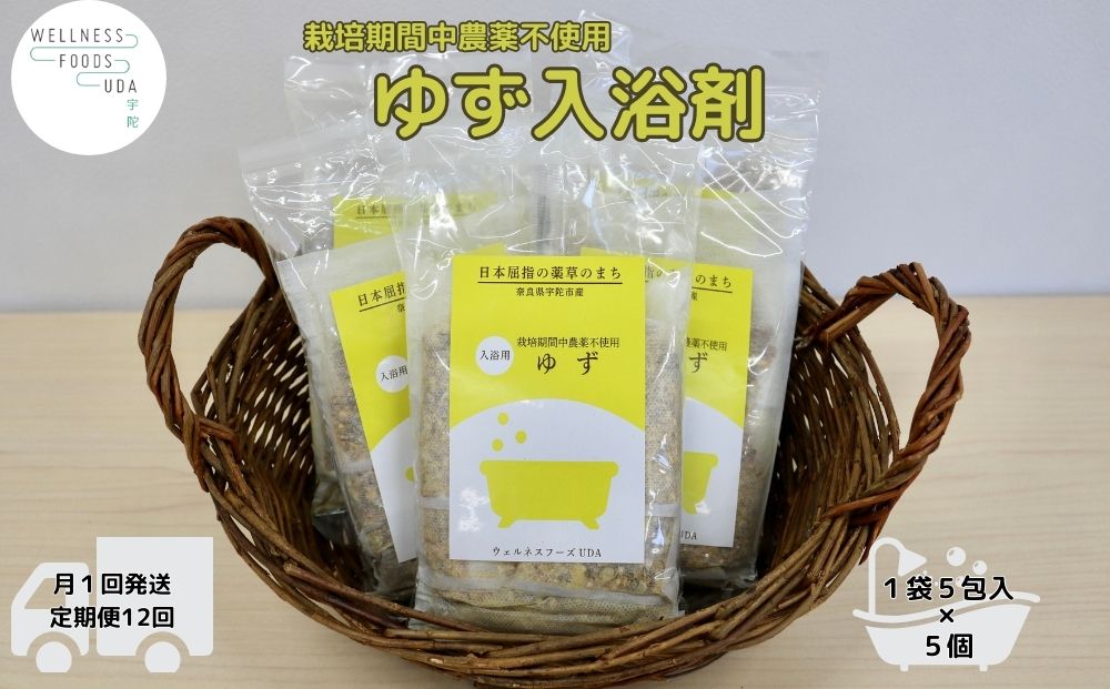 定期便12回 柚子 入浴剤 25包 (5包入×5個)/ ウェルネスフーズ UDA ふるさと納税 ゆず 無添加 有機栽培 おすすめ リラックス ストレス解消 ボディケア 肌荒れ改善 疲労回復 送料無料 奈良 宇陀