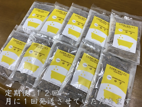 定期便12回 柚子 入浴剤 50包 (5包入×10個) ウェルネスフーズ UDA ふるさと納税 ゆず 無添加 有機栽培 おすすめ リラックス ストレス解消 ボディケア 肌荒れ改善 疲労回復 送料無料 薬草 奈良 宇陀