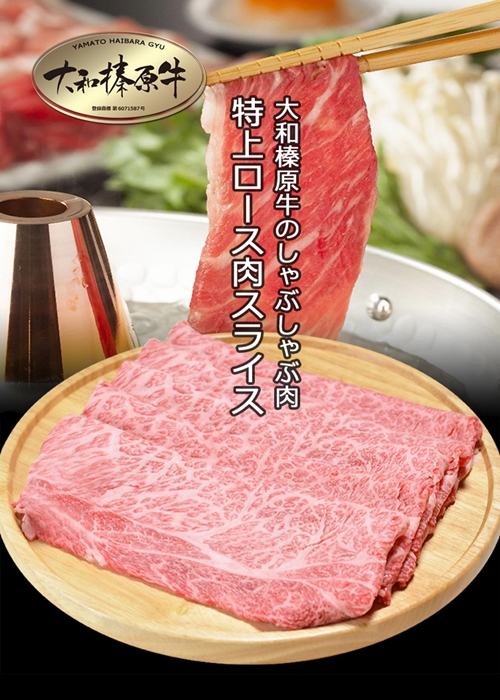 （冷凍） 大和榛原牛 アッサリ しゃぶしゃぶ用 特上 ロース 600g シート巻き仕上 ／ うし源 本店 ふるさと納税 A5 スライス お取り寄せ 父の日 奈良県 宇陀市 お中元 贈答用 贈り物 暑中見舞い お土産 お歳暮 内祝いまとめ買い 美味しい部位 キャンプ 送料無料