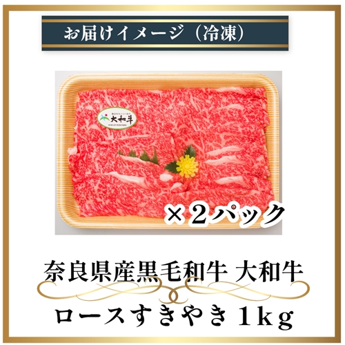 （冷凍） 大和牛 ロース すき焼き 1000g ／ 金井畜産 贈答 父の日 母の日 奈良県 宇陀市 お中元 贈答用 贈り物 暑中見舞い お土産 お歳暮 内祝い 美味しい部位 送料無料 ふるさと納税