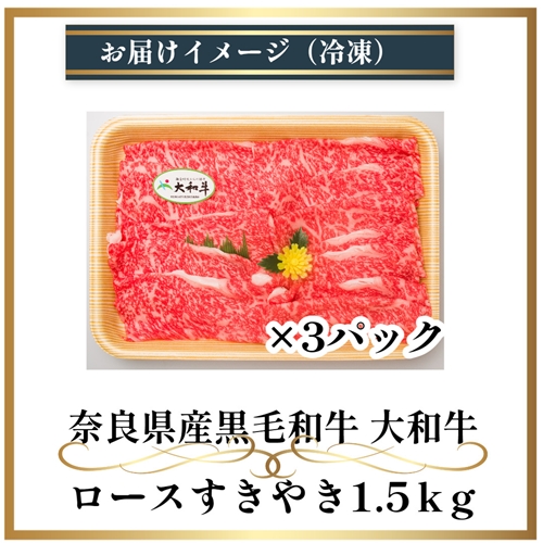 （冷凍） 大和牛 ロース すき焼き 1500g ／ 金井畜産 贈答 父の日 母の日 奈良県 宇陀市 お中元 贈答用 贈り物 暑中見舞い お土産 お歳暮 内祝い 美味しい部位 送料無料 ふるさと納税