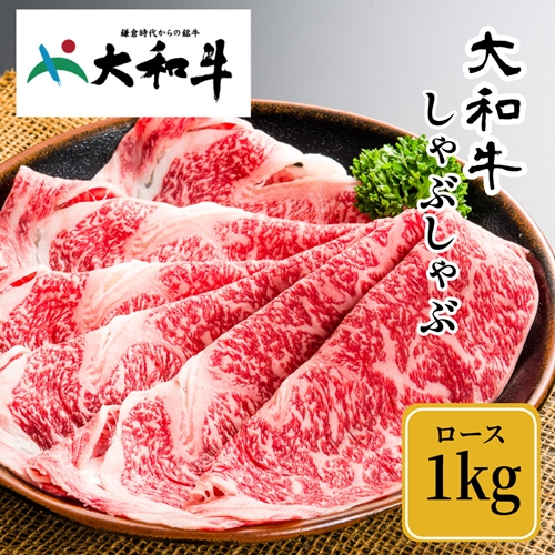 （冷凍） 大和牛 ロース しゃぶしゃぶ 1000g ／ 金井畜産 しゃぶしゃぶ 焼きしゃぶ 贈答 父の日 奈良県 宇陀市 お中元 贈答用 贈り物 暑中見舞い お土産 お歳暮 内祝い 美味しい部位 送料無料 ふるさと納税