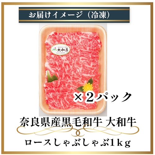 （冷凍） 大和牛 ロース しゃぶしゃぶ 1000g ／ 金井畜産 しゃぶしゃぶ 焼きしゃぶ 贈答 父の日 奈良県 宇陀市 お中元 贈答用 贈り物 暑中見舞い お土産 お歳暮 内祝い 美味しい部位 送料無料 ふるさと納税