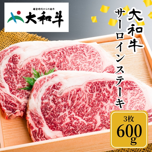 （冷凍） 大和牛 ステーキ サーロイン (200g×3枚) ／ 金井畜産 焼肉 キャンプ バーベキュー アウトドア 贈答 父の日 母の日 奈良県 宇陀市 お中元 贈答用 贈り物 暑中見舞い お土産 お歳暮 内祝い 美味しい部位 送料無料 ふるさと納税